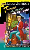 Годовой абонемент на тот свет (eBook, ePUB)