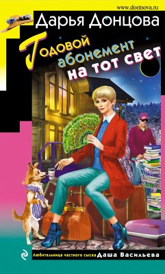 Годовой абонемент на тот свет (eBook, ePUB) - Донцова, Дарья