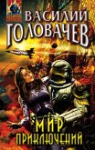 Мир приключений (eBook, ePUB)