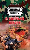 В волчьей шкуре (eBook, ePUB)