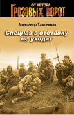 Спецназ в отставку не уходит (eBook, ePUB)