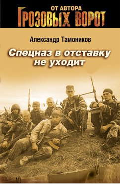 Спецназ в отставку не уходит (eBook, ePUB) - Тамоников, Александр