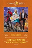 Сырная магия, или Не хочу без любви! (eBook, ePUB)