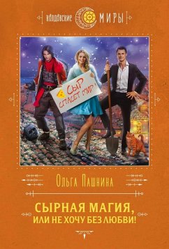 Syrnaya magiya, ili Ne hochu bez lyubvi! (eBook, ePUB) - Pashnina, Olga