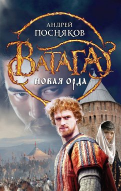 Новая Орда (eBook, ePUB) - Посняков, Андрей