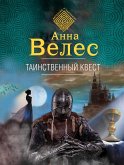 Таинственный квест (eBook, ePUB)