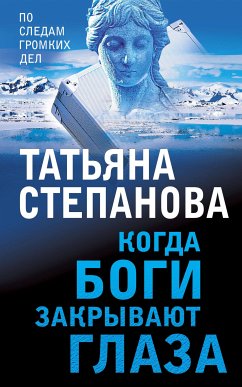 Когда боги закрывают глаза (eBook, ePUB) - Степанова, Татьяна