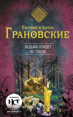 Ведьма придет за тобой (eBook, ePUB) - Грановский, Антон; Грановская, Евгения