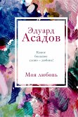 Моя любовь (eBook, ePUB)