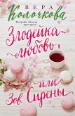 Зов Сирены (eBook, ePUB)