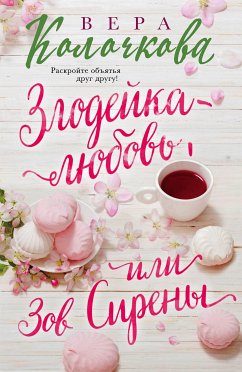 Зов Сирены (eBook, ePUB) - Колочкова, Вера