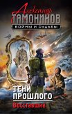 Тени прошлого. Восставшие (eBook, ePUB)