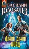 Дикий, дикий Норд (eBook, ePUB)