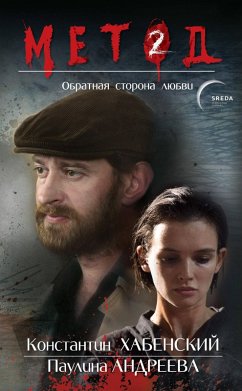 Metod 2. Obratnaya storona lyubvi (eBook, ePUB) Cover Metod 2. Obratnaya storona lyubvi (eBook, ePUB)