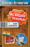 Из Индии с любовью (eBook, ePUB)