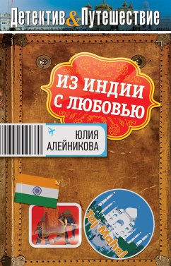 Из Индии с любовью (eBook, ePUB) - Алейникова, Юлия