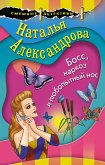 Босс, наркоз и любопытный нос (eBook, ePUB)