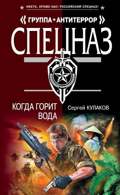 Когда горит вода (eBook, ePUB) - Кулаков, Сергей