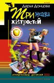 Tri meshka hitrostey (eBook, ePUB)