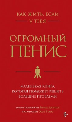 Cover Kak zhit, esli u tebya ogromnyy penis. Malenkaya kniga, kotoraya pomozhet reshit bolshie problemy (eBook, ePUB)