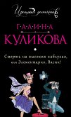 Смерть на высоких каблуках, или Элементарно, Васин! (eBook, ePUB)