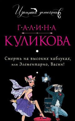 Смерть на высоких каблуках, или Элементарно, Васин! (eBook, ePUB) - Куликова, Галина