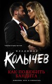 Как полюбить бандита (eBook, ePUB)