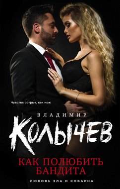 Как полюбить бандита (eBook, ePUB) - Колычев, Владимир