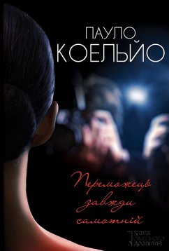 Переможець завжди самотній (eBook, ePUB) - Koel'jo, Paulo