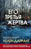 Ego tretya zhertva (eBook, ePUB)