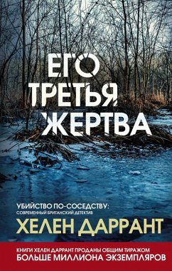 Его третья жертва (eBook, ePUB) - Даррант, Хелен