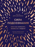 Sila podsoznaniya, ili Kak izmenit zhizn za 4 nedeli (eBook, ePUB) Sila podsoznaniya, ili Kak izmenit zhizn za 4 nedeli (eBook, ePUB)