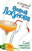 Сеанс мужского стриптиза (eBook, ePUB)