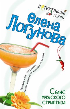 Сеанс мужского стриптиза (eBook, ePUB) - Логунова, Елена