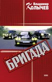 Мы – одна бригада (eBook, ePUB)