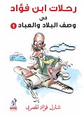 رحلات ابن فؤاد فى وصف البلاد والعباد (eBook, ePUB)