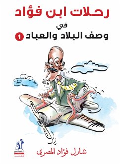 رحلات ابن فؤاد فى وصف البلاد والعباد (eBook, ePUB) - المصري, شارل فؤاد