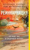 Реинкарнация. Что ждет нас в следующей жизни? (eBook, ePUB)