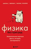 Fizika bez pregrad. Uvlekatelnye nauchnye fakty, istorii, eksperimenty (eBook, ePUB)