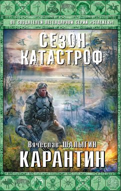 Карантин (eBook, ePUB) - Шалыгин, Вячеслав