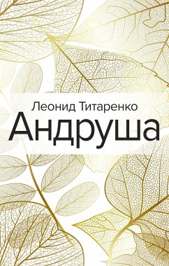 Андруша (eBook, ePUB) - Титаренко, Леонид