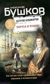 Остров кошмаров. Паруса и пушки (eBook, ePUB)