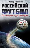 Российский футбол: от скандала до трагедии (eBook, ePUB)