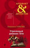 Утраченный дневник Гете (eBook, ePUB)