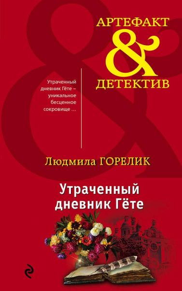Utrachennyy dnevnik Gete (eBook, ePUB) Utrachennyy dnevnik Gete (eBook, ePUB)