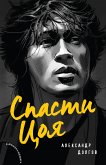 Спасти Цоя. Роман, где переплелись вымысел и реальность (eBook, ePUB)