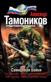 Свинцовая бойня (eBook, ePUB)