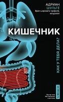 Kishechnik. Kak u tebya dela? (eBook, ePUB) - Schulte, Adrian