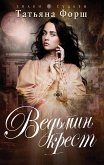 Ведьмин крест (eBook, ePUB)