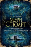 Костер в ночи. Мой брат Майкл. Башня из слоновой кости (eBook, ePUB)